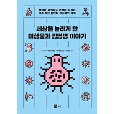 驚訝世界的微生物與傳染病故事, 武大咲佐木惠美子 松本村山一正, 書山