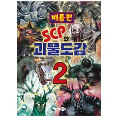 SCP와 괴물도감 2: 배틀편, 소담주니어, 꿈소담이 편집부, 상세내용 참조