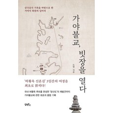 DHAM&BOOKS 伽倻佛教 打開門閂, 道明