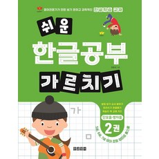 쉬운 한글공부 가르치기 2:단모음 쌍자음, 한글영어, 2null