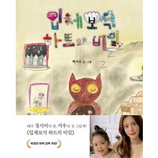 입체보석 하트의 비밀 (양장), 드림셀러