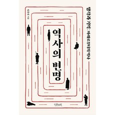 歷史的辯解, 人文學院, 林鍾權