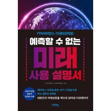 無法預測的未來使用說明書, YTN科學, Daon圖書