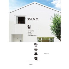 Dongailbosa 我想住的獨棟住宅