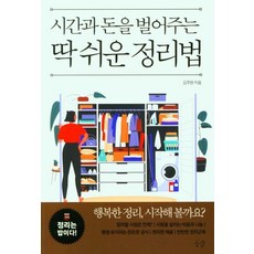 GONGGAM 為你賺取時間與金錢的超簡單整理術：整理就是飯, 金周鉉