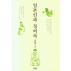 日本人與懲毖錄, 漢斯圖書, 李鐘角