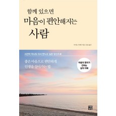 dareunsangsang 相處起來很舒服的人：成為即使時光流逝也想再次見到的人, 齋藤茂太