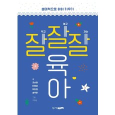 잘잘잘 육아:생태적으로 아이 키우기, 청어람Life