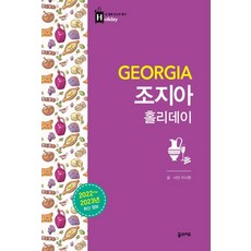 DreammapBooks 喬治亞假期 ： 2022~2023年最新版, 李時弦