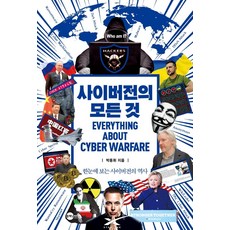 사이버전의 모든 것:한눈에 보는 사이버전의 역사, 플래닛미디어, 박동휘