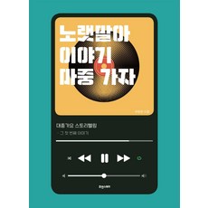 歌詞啊 去迎接故事吧：大眾歌謠敘事的第一個故事, 休恩故事, 柳東完