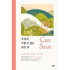 我們能拯救的一切：氣候危機前的真相 勇氣與解方, 나름북스, 阿雅娜·伊麗莎白·強森 等