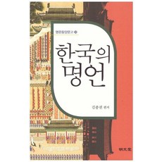 한국의 명언, 명문당, 김종권