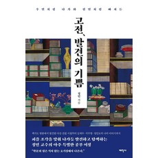 고전 발견의 기쁨:우연처럼 다가와 필연처럼 빠져든, 태학사, 정민