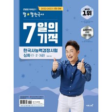 2022.2023 큰별쌤 최태성의 별★별한국사 7일의 기적 한국사능력검정시험 심화(1.2.3급), 이투스북