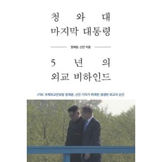 청와대 마지막 대통령 5년의 외교 비하인드:JTBC 국제외교안보팀 정제윤 신진 기자가 취재한 생생한 외교의 순간, 정제윤신진, 율리시즈