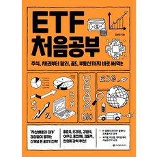ETF 처음공부: 주식 채권부터 통화 대체투자까지 바로 써먹는 처음공부 시리즈 4, 김성일, 이레미디어