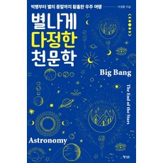 出奇溫柔的天文學：從大霹靂到恆星的終結 一場迷人的宇宙之旅, 行星B, 李政煥