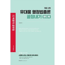 유대웅 행정법총론 끝장내기 핸드북:9 7급 공무원 시험대비, 박문각