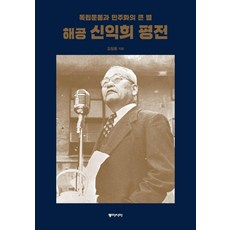 海公申翼熙評傳：獨立運動與民主化的巨星, 金三雄, 東亞