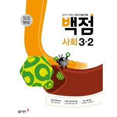 東亞滿分小學社會3-2(2024年), 不適用, 東亞出版社