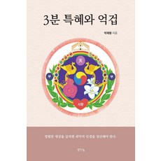 3分鐘的特權與億劫, 朴宰亨, 思想分享