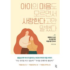 아이의 마음도 모르면서 사랑한다고만 말했다, 빚은책들