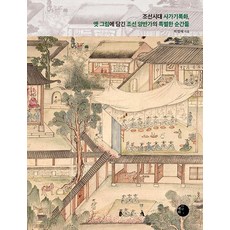Hyehwa1117 朝鮮時代私家記錄畫 舊畫中所描繪的朝鮮兩班家特別瞬間(裸背線裝), 朴正惠