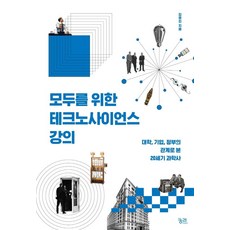 給所有人的科技科學講座：從大學、企業、政府的關係看20世紀科學史, 窮理, 金明辰