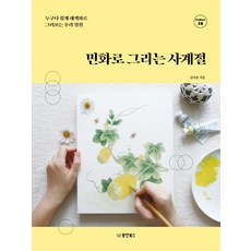 Dongyang Books 以民畫描繪四季：任何人都能輕鬆以彩繪畫描繪的我們的庭園, 金瑞允