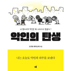惡人的誕生：我身旁的惡人為何不會消失?, 德魯, 常盤慧介