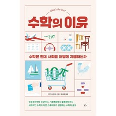 數學的理由：數學如何支撐現代社會, 伊恩·史都華著金成勳, 班尼