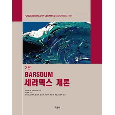 陶瓷學概論, 教文社(淸文閣), Barsoum
