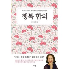 幸福協議：各自又一起 關於變得幸福的方法, 徐惠珠, Midas Books