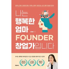 나는 행복한 엄마 창업가입니다, 굿웰스북스, 강진애