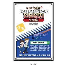 일필휘지 모의고사:2023학년도 가천대 약술형 논술고사, 하움출판사, 대입논술연구소