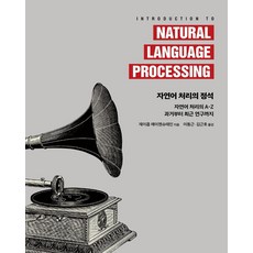 自然語言處理的定石：自然語言處理的A-Z 從過去到最近的研究, Acorn出版社