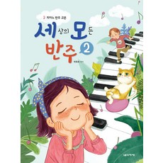 세상의 모든 반주 2 : 피아노 반주 교본, 박옥희, 음악세계