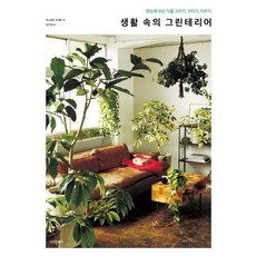 sigmabooks 生活中的綠色植栽： 一目瞭然的植物挑選 佈置與栽培, 安元祥惠