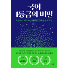국어 1등급의 비밀 : 초등부터 시작하는 단계별 국어 공부 로드맵, 더블북
