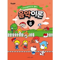 산리오캐릭터즈와 함께 음악이론 6, 조지영somusic LAB, 그래서음악