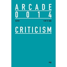 ‘이후’의 말들 - 아케이드 Arcade 14 (양장), 임지연, 파란