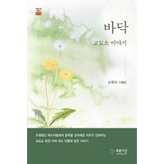 바닥 : 교도소 이야기 - 산문선 45, 손옥자, 푸른사상