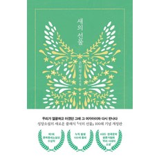 새의 선물: 제1회 문학동네소설상 수상작 (개정판), 은희경, 문학동네