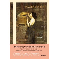 潘朵拉沒有罪：重新遇見我們誤解的神話中女性們的瞬間, 娜塔莉·海恩, 每日經濟新聞社