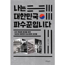 CHOROKBICHAEKGONGBANG 我是大韓民國的守護者 ： 為祖國獨立奉獻一生的16位大韓民國臨時政府要員, 殷東鎭