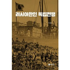 俄羅斯韓人獨立戰爭, 仙人, 朴桓