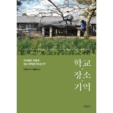 學校·場所·記憶： 孩子們如何建立場所依戀?, 燕巖書家, 李善英