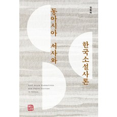 東亞敘事與韓國小說史論, 召命出版, 林亨澤