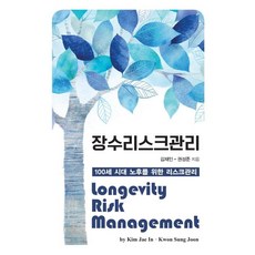 장수리스크관리 - 100세 시대 노후를 위한 리스크관리, 한국학술정보, 김재인권성준